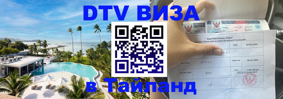 ДТВ виза в Таиланд Стокгольм 