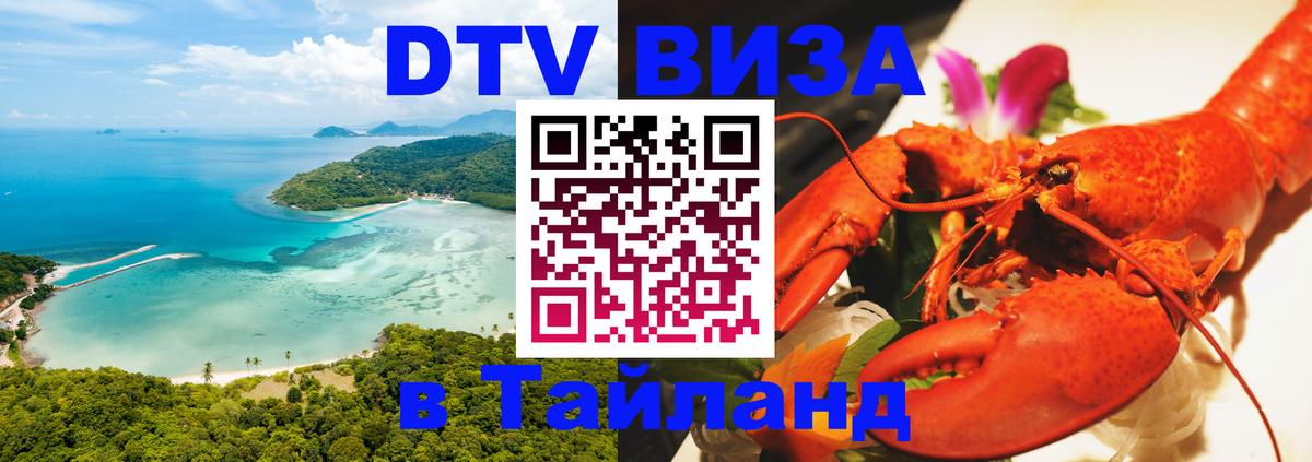 Цены на DTV визу в Таиланд — пакеты услуг, достаточно даже паспорта - 05.12.2025 