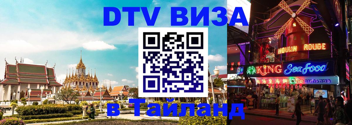 DTV Visa Тайланд купить 